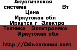 Акустическая 2.1 система Defender N1 Z5 16Вт, FM › Цена ­ 1 655 - Иркутская обл., Иркутск г. Электро-Техника » Электроника   . Иркутская обл.